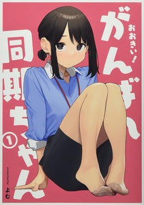 GANBARE DOUKI-CHAN 1