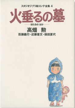 GRAVE OF THE FIREFLIES STUDIO GHIBLI STORYBOARDS COLLECTION