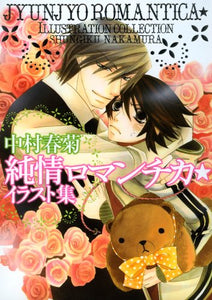JYUNJYO ROMANTICA ILLUSTRATION COLLECTION SHINGIKU NAKAMURA