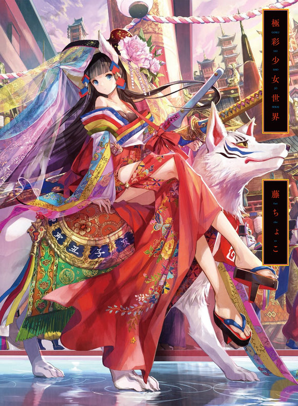 GORGEOUS GIRLS WORLD FUZICHOCO ART BOOK