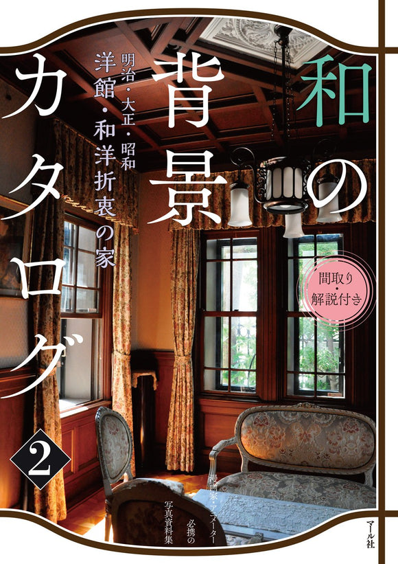 JAPANESE BACKGROUND CATALOG 2 JAPANESE-WESTERN HOUSE INTERIORS