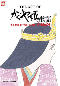 ART OF THE TALE OF THE PRINCESS KAGUYA