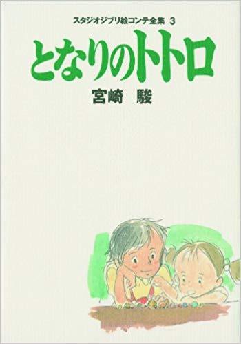 Totoro (My Neighbor Totoro) Story Board Book Vol.3